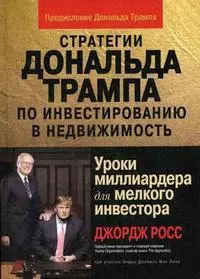 Стратегии Дональда Трампа по инвестированию в недвижимость. Уроки миллиардера для мелкого инвестора - фото 1