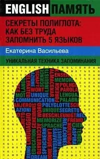 Секреты полиглота: как без труда запомнить 5 языков: уникальная техника запоминания - фото 1