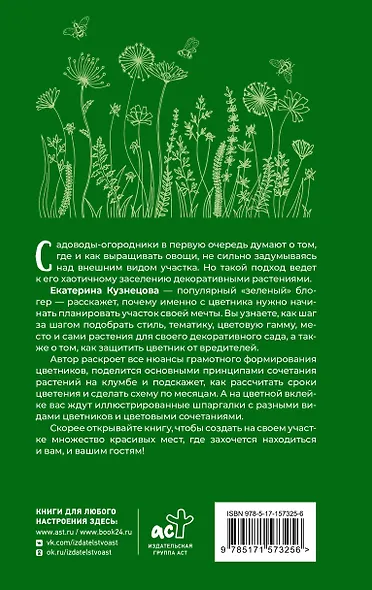 Любимый цветник. Простые шаги для создания декоративного сада - фото 2