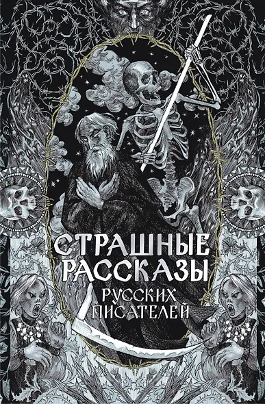 Страшные рассказы русских писателей - фото 1