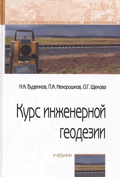 Курс инженерной геодезии. Учебник - фото 1