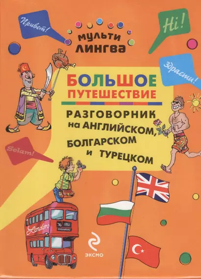 Большое путешествие : Разговорник на английском, болгарском и турецком - фото 1