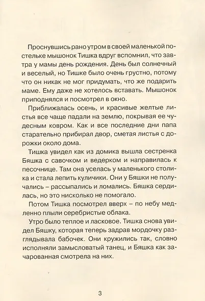 Мышонок Тишка - фото 3