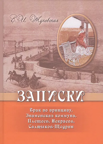 Записки. Брак по принципу. Знаменская коммуна. Плещеев. Некрасов. Салтыков-Щедрин - фото 1