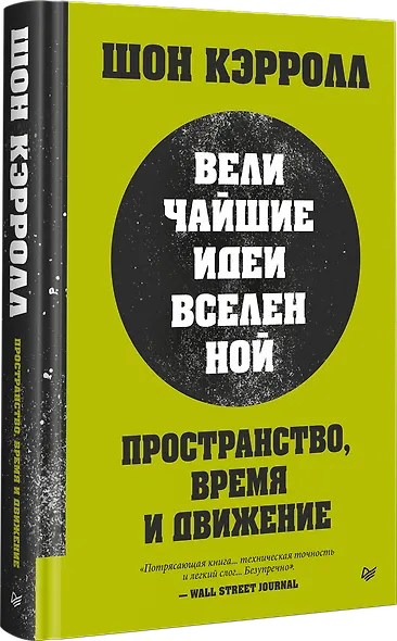 Пространство, время и движение. Величайшие идеи Вселенной - фото 2