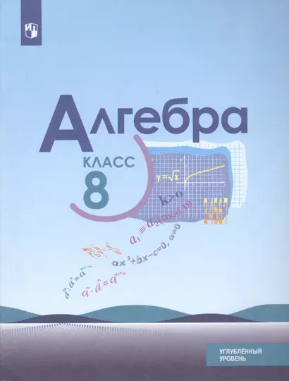 Алгебра. 8 класс. Учебное пособие для общеобразовательных организаций. Углубленный уровень - фото 1