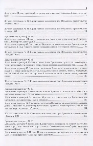 Архив новейшей истории России. Том XIII. Записи хода заседаний Юридического совещания при Временном правительстве. Март-октябрь 1917 года. В двух томах. Том 2. Июль-октябрь 1917 года - фото 4
