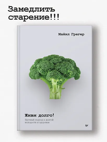Живи долго! Научный подход к долгой молодости и здоровью - фото 3