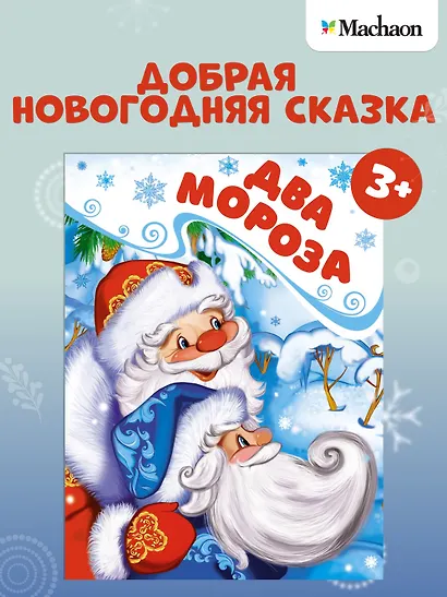 Два Мороза - фото 3