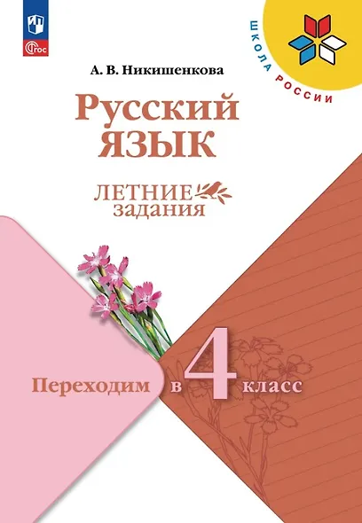 Русский язык. Переходим в 4 класс. Летние задания. Учебное пособие. ФГОС 2021 - фото 1