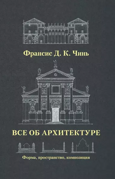 Все об архитектуре. Форма, пространство, композиция - фото 1