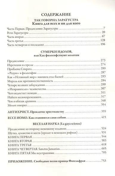 Так говорил Заратустра. Сумерки идолов. Антихрист. Ecce homo. Веселая наука - фото 2