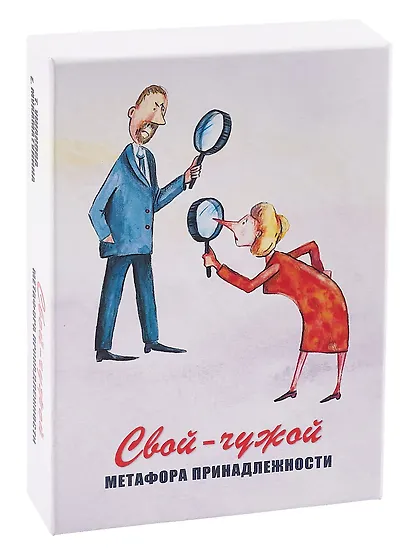 Свой-чужой. Метафора принадлежности. Метафорические карты - фото 1