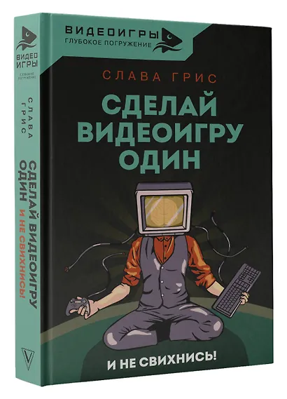 Сделай видеоигру один и не свихнись - фото 3