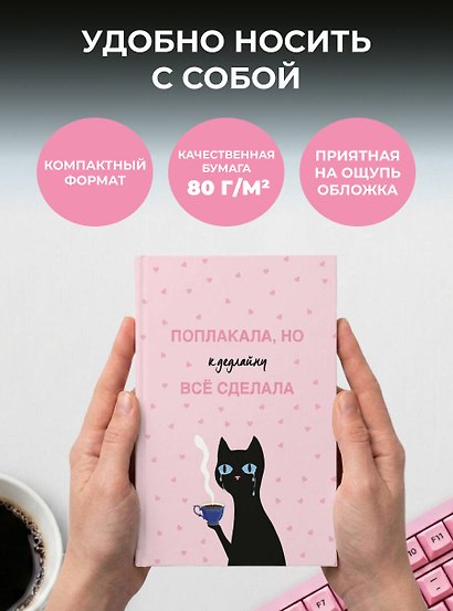 Поплакала, но к дедлайну все сделала. Ежедневник недатированный (А5, 72 л.) - фото 6