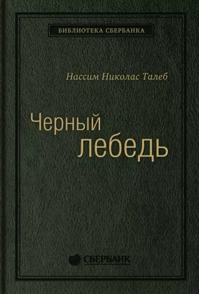 Черный лебедь. Под знаком непредсказуемости - фото 1