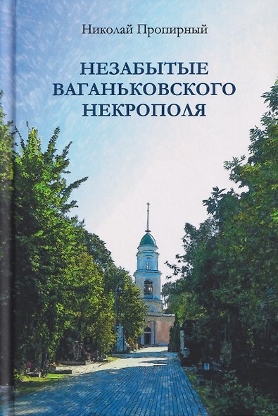 Незабытые Ваганьковского некрополя - фото 1