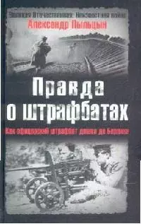 Правда о штрафбатах: Как офицерский штрафбат дошел до Берлина - фото 1