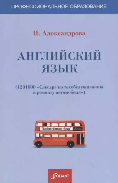 Английский язык (1201000-слесарь по техобслуживанию и ремонту автомобиля). Учебное пособие - фото 1