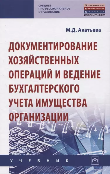 Документирование хозяйственных операций и ведение бухгалтерского учета имущества организации. Учебник - фото 1