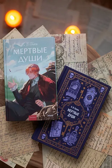 Мертвые души. Вечные истории - фото 12