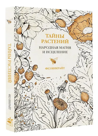 Тайны растений. Народная магия и исцеление - фото 3