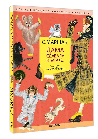 Дама сдавала в багаж... Рисунки В. Лебедева - фото 3