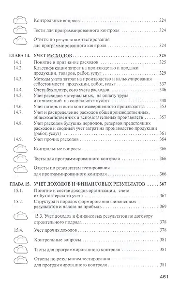 Бухгалтерский финансовый учет.: Учебник - фото 7