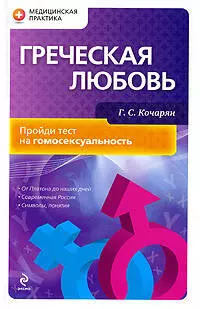 Греческая любовь: пройди тест на гомосексуальность - фото 1