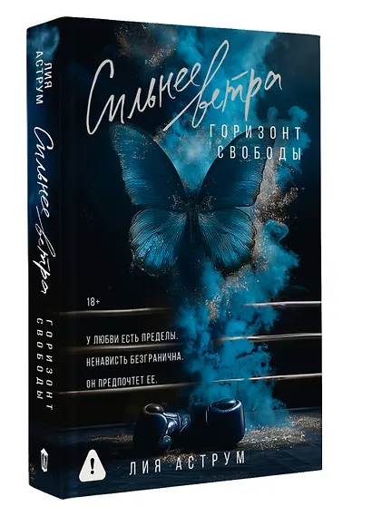 Сильнее ветра. Горизонт свободы - фото 3