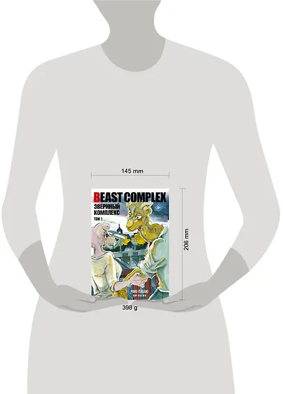 Звериный комплекс. Том 1 (Beast Complex). Манга - фото 15