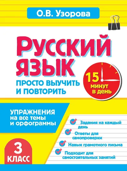 Русский язык. 3 класс. Просто выучить и повторить - фото 1
