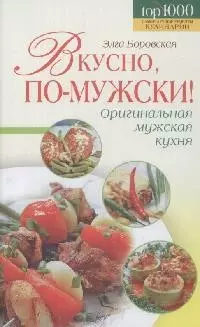 Вкусно, по-мужски! - фото 1