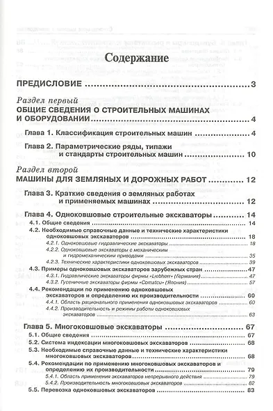 Строительные машины и оборудование: Учебное пособие. 3-е изд. - фото 2