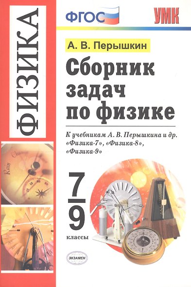 Сборник задач по физике: 7-9 кл.: к учебникам А.В. Перышкина "Физика. 7 класс", "Физика. 8 класс", "Физика. 9 класс" / 11-е изд., перераб. и доп. - фото 7
