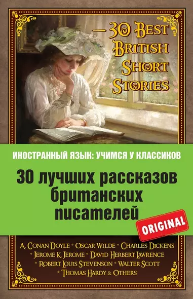 30 лучших рассказов британских писателей = 30 Best British Short Stories - фото 1