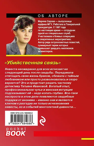 Убийственная связь - фото 2