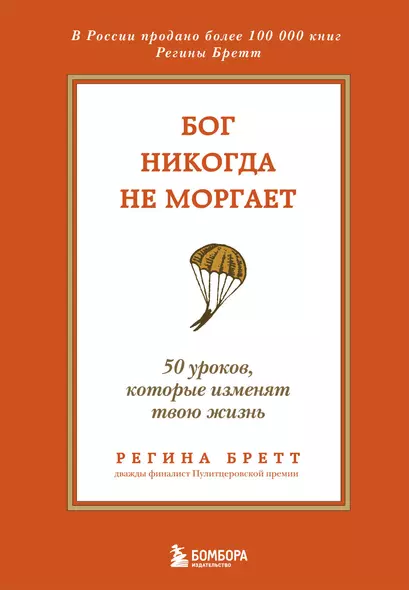 Бог никогда не моргает. 50 уроков, которые изменят твою жизнь (15-е издание) - фото 1