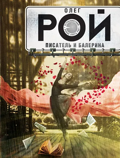 Писатель и балерина: роман - фото 1