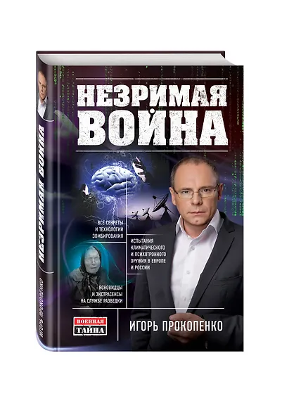 Незримая война - фото 3