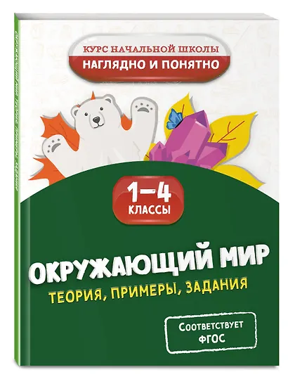 Окружающий мир. Теория, примеры, задания. 1-4 классы - фото 3