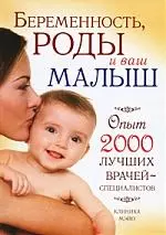 Беременность, роды и ваш малыш, Опыт 2000 лучших врачей - специалистов. Клиника МЭЙО - фото 1