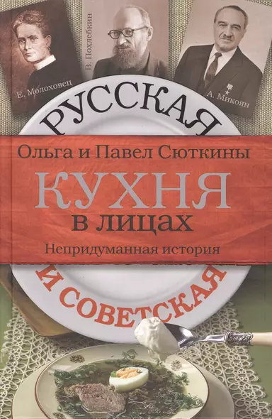 Русская и советская кухня в лицах. Непридуманная история - фото 1