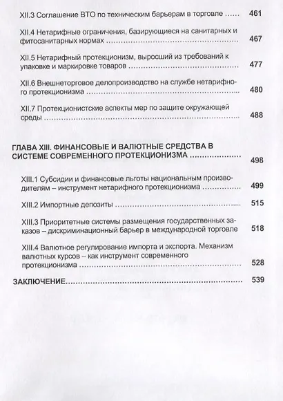 Международная торговля. Тарифное и нетарифное регулирование. Учебник - фото 6