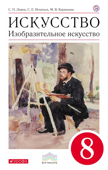 Искусство. Изобразительное искусство. 8 класс: учебник. 2 -е изд., перераб. (ФГОС) - фото 1