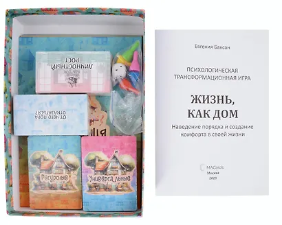 Универсальная психологическая игра "Жизнь как дом" - фото 2