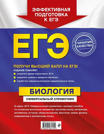 ЕГЭ. Биология. Универсальный справочник - фото 2