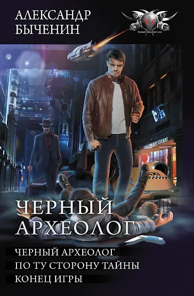 Черный археолог - фото 1