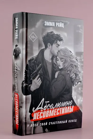 Абсолютно несовместимы - фото 6