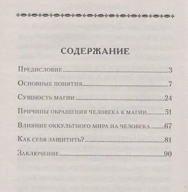 Церковь и магия (м) Милов - фото 2